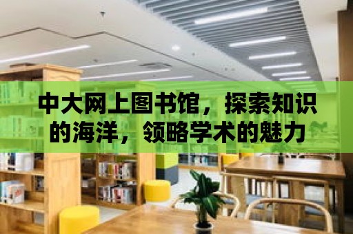 中大網上圖書館，探索知識的海洋，領略學術的魅力