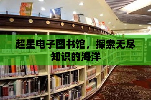 超星電子圖書館，探索無盡知識的海洋