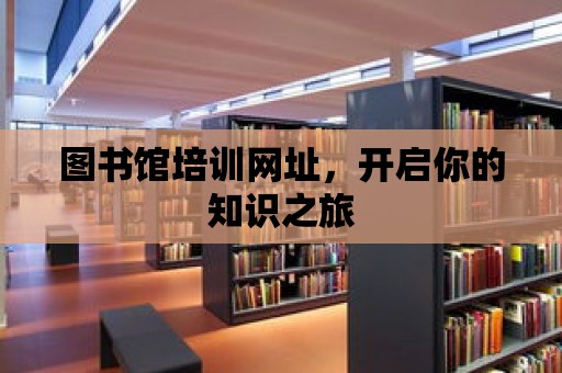 圖書館培訓網址，開啟你的知識之旅