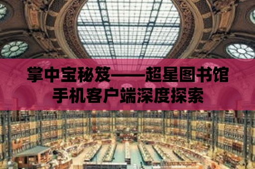 掌中寶秘笈——超星圖書館手機客戶端深度探索