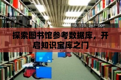 探索圖書館參考數據庫，開啟知識寶庫之門