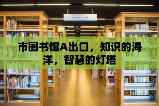 市圖書館A出口，知識的海洋，智慧的燈塔