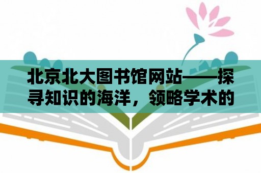 北京北大圖書館網站——探尋知識的海洋，領略學術的魅力