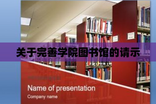 關于完善學院圖書館的請示