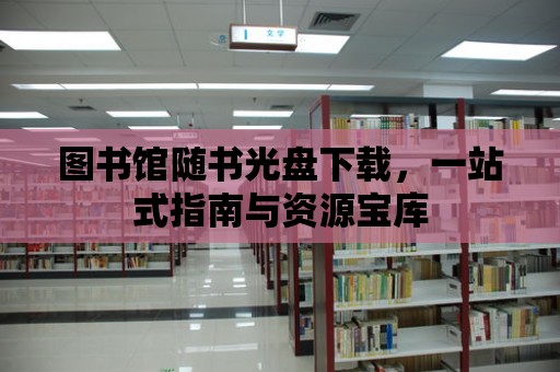 圖書館隨書光盤下載，一站式指南與資源寶庫