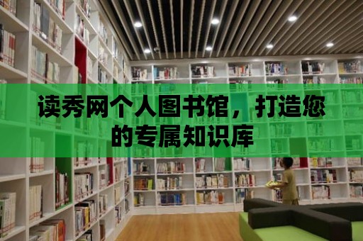 讀秀網(wǎng)個人圖書館，打造您的專屬知識庫