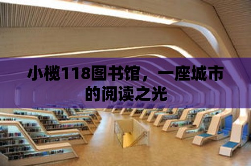 小欖118圖書館，一座城市的閱讀之光