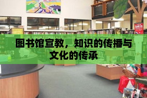 圖書館宣教，知識的傳播與文化的傳承