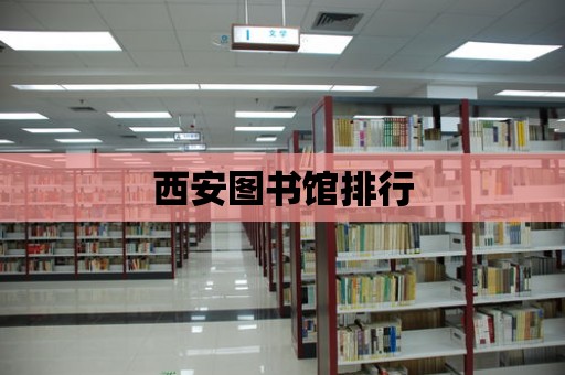 西安圖書館排行