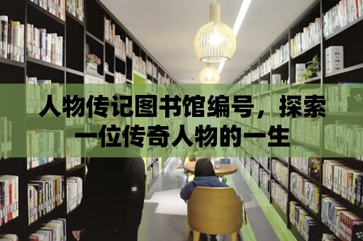 人物傳記圖書館編號(hào)，探索一位傳奇人物的一生