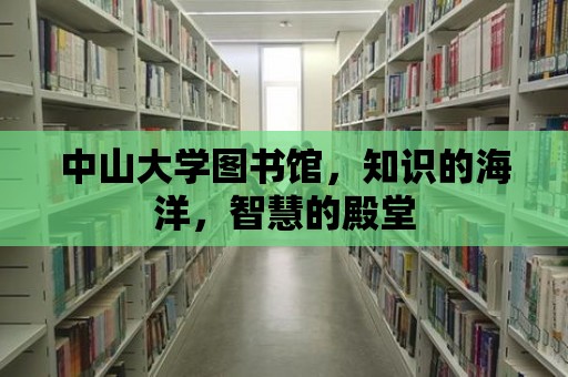 中山大學圖書館，知識的海洋，智慧的殿堂