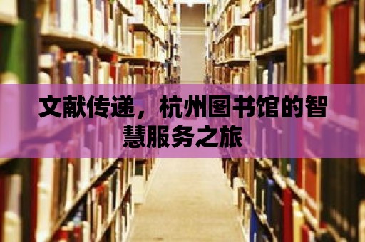 文獻傳遞，杭州圖書館的智慧服務之旅