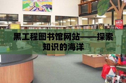 黑工程圖書館網站——探索知識的海洋