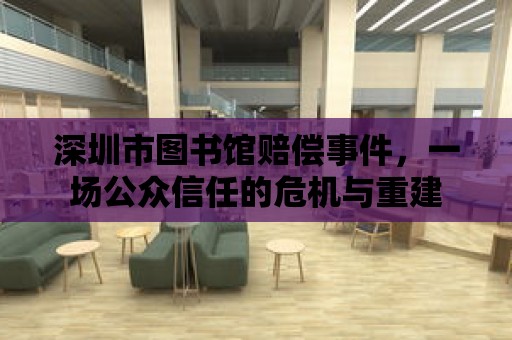 深圳市圖書館賠償事件，一場公眾信任的危機與重建