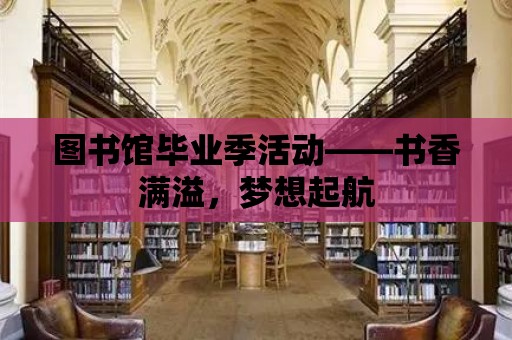 圖書館畢業季活動——書香滿溢，夢想起航