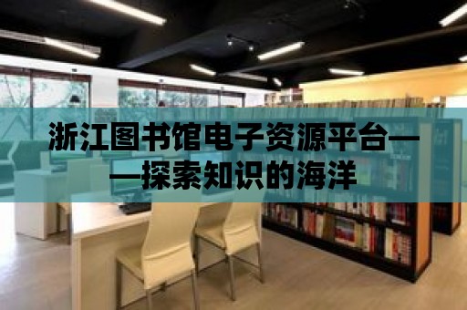 浙江圖書館電子資源平臺——探索知識的海洋