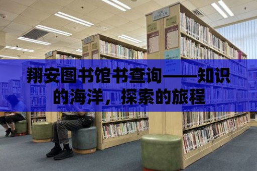 翔安圖書館書查詢——知識的海洋，探索的旅程