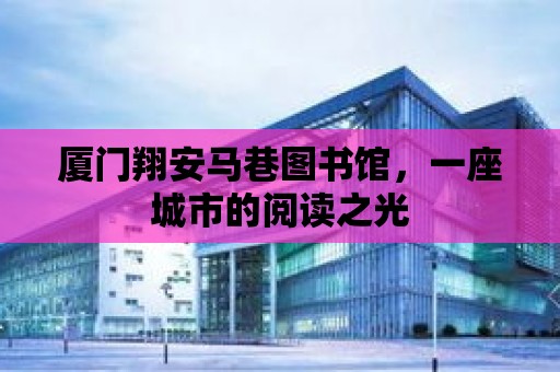 廈門翔安馬巷圖書館，一座城市的閱讀之光