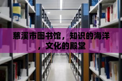 慈溪市圖書館，知識的海洋，文化的殿堂