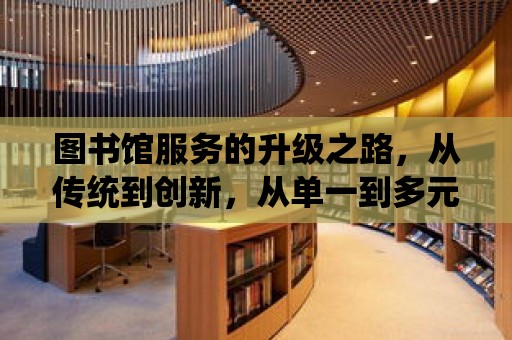 圖書館服務的升級之路，從傳統到創新，從單一到多元