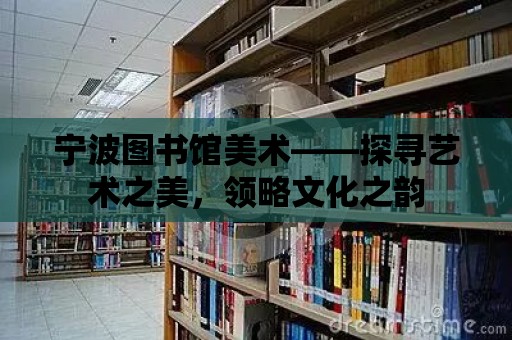 寧波圖書館美術——探尋藝術之美，領略文化之韻