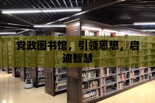 黨政圖書館，引領思想，啟迪智慧