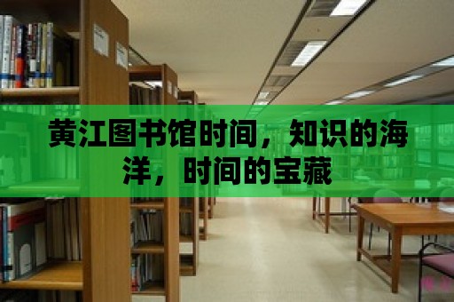 黃江圖書館時間，知識的海洋，時間的寶藏