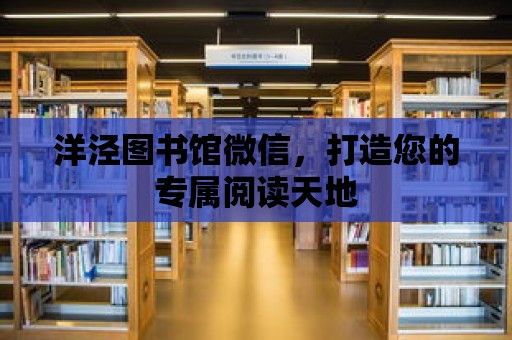 洋涇圖書館微信，打造您的專屬閱讀天地