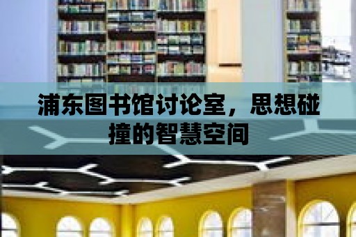 浦東圖書館討論室，思想碰撞的智慧空間