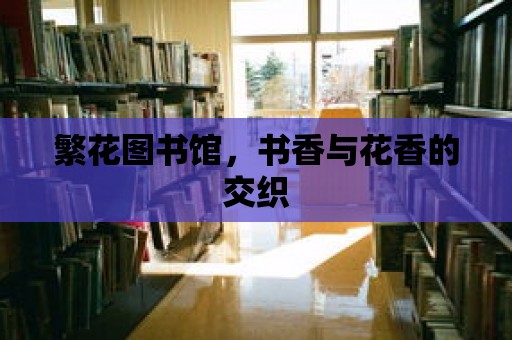 繁花圖書館，書香與花香的交織