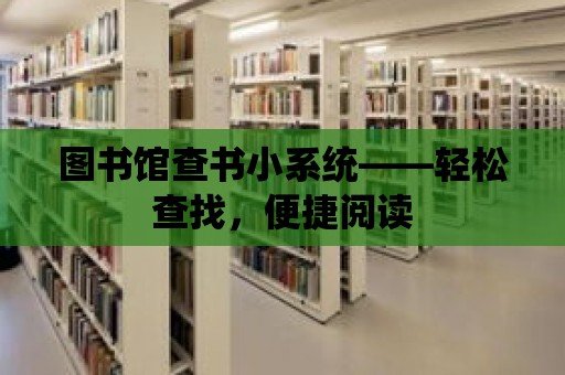 圖書館查書小系統——輕松查找，便捷閱讀