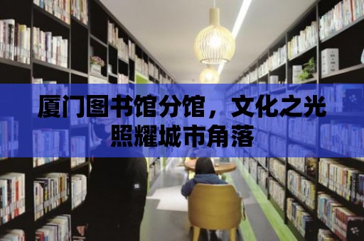 廈門圖書館分館，文化之光照耀城市角落