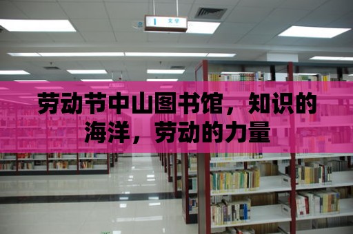 勞動節中山圖書館，知識的海洋，勞動的力量