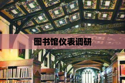 圖書館儀表調研