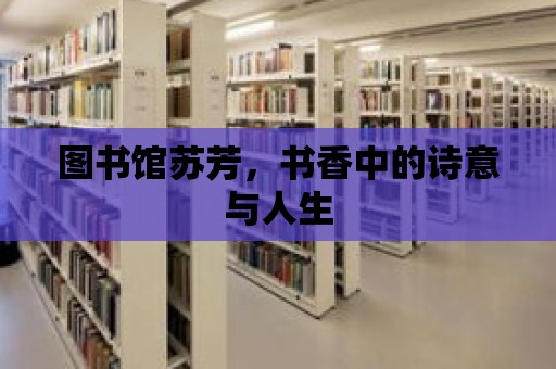 圖書館蘇芳，書香中的詩意與人生