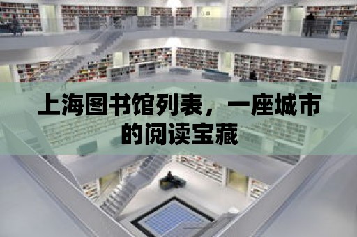 上海圖書館列表，一座城市的閱讀寶藏