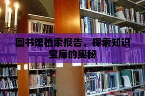 圖書館檢索報告，探索知識寶庫的奧秘