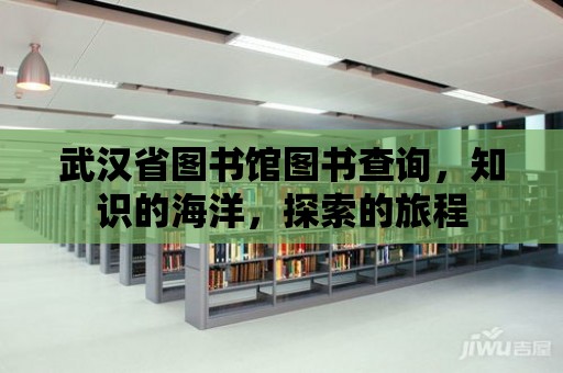 武漢省圖書館圖書查詢，知識的海洋，探索的旅程