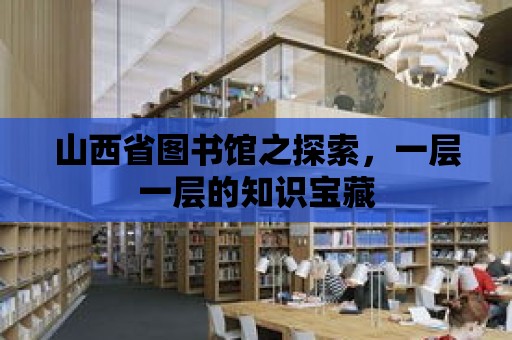 山西省圖書館之探索，一層一層的知識寶藏