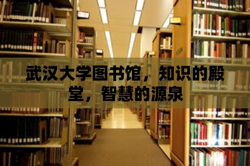 武漢大學圖書館，知識的殿堂，智慧的源泉