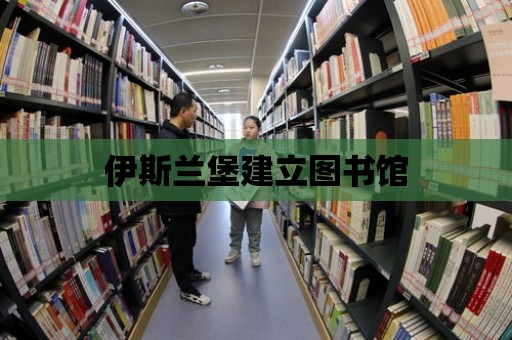 伊斯蘭堡建立圖書館