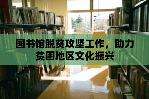 圖書館脫貧攻堅工作，助力貧困地區文化振興