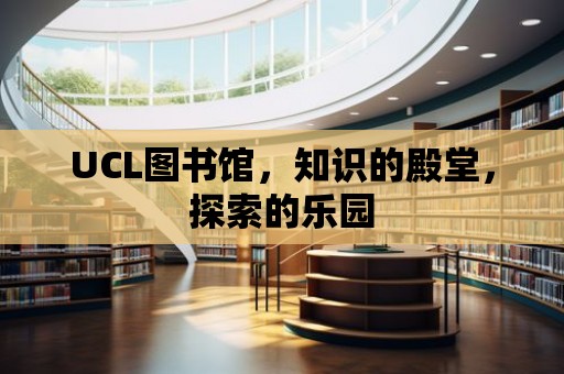 UCL圖書館，知識的殿堂，探索的樂園