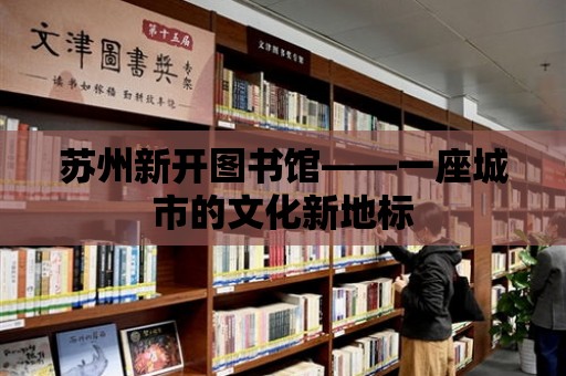 蘇州新開圖書館——一座城市的文化新地標