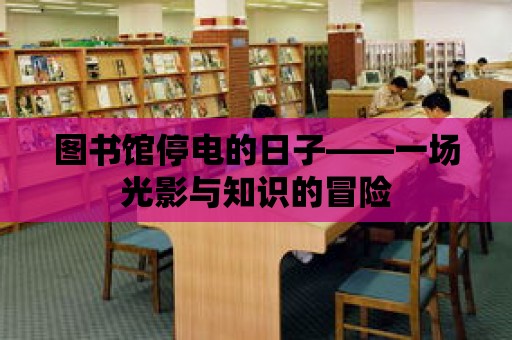 圖書館停電的日子——一場光影與知識的冒險