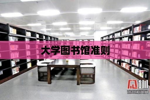 大學圖書館準則