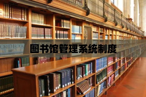 圖書館管理系統制度