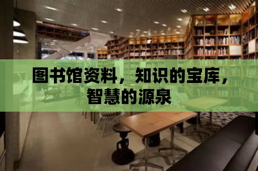 圖書館資料，知識的寶庫，智慧的源泉