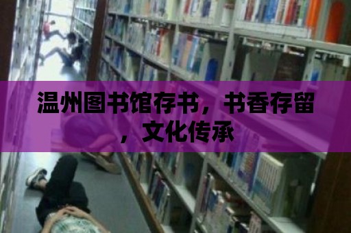 溫州圖書館存書，書香存留，文化傳承