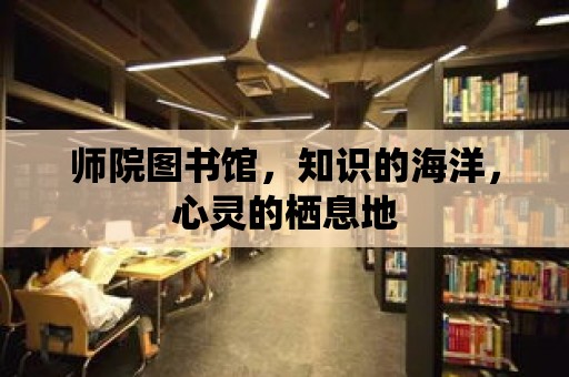 師院圖書館，知識的海洋，心靈的棲息地